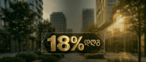 დღგ-ის რეგისტრაცია